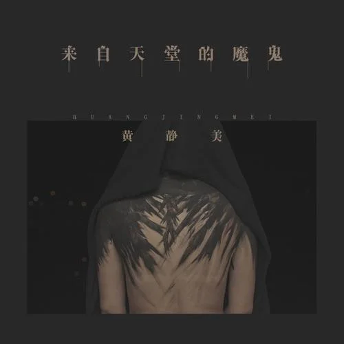 來自天堂的魔鬼-黃靜美