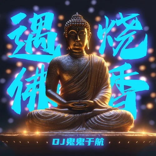 遇佛烧香-DJ鬼鬼于航