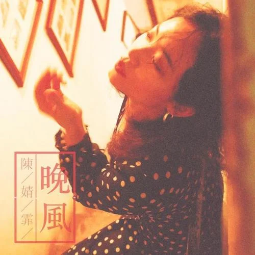 晚風(fēng)-陳婧霏