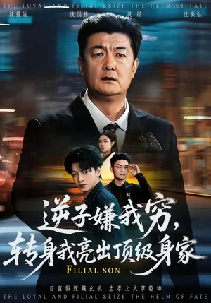 逆子嫌我窮，轉身我亮出頂級身家（64集）羅雪芹&牟建平