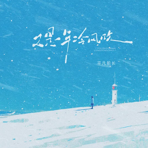 又是一年冷風吹 (DJ版)-平凡船長
