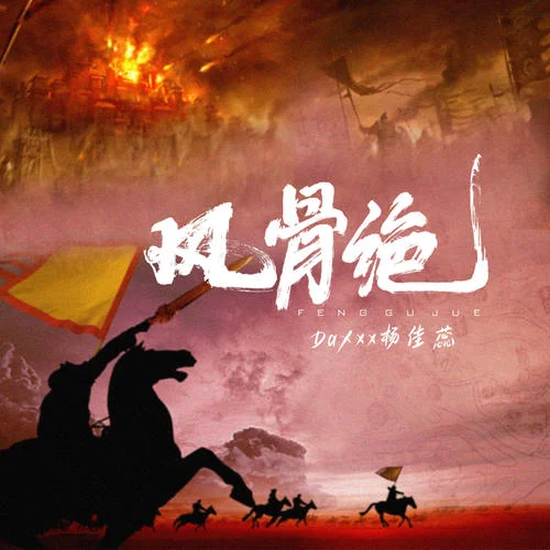 風(fēng)骨絕-楊佳蕊