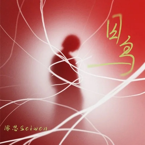 囚鸟 (烟嗓女声版)-澪恩Seiwen