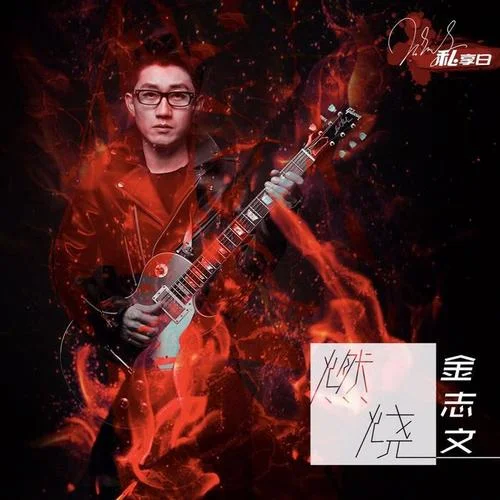 燃燒-金志文