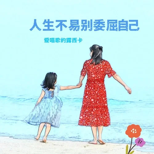 人生不易別委屈自己-露西卡