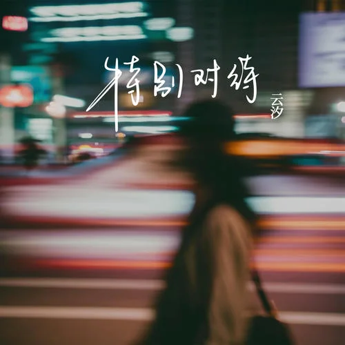 特別對(duì)待-云汐