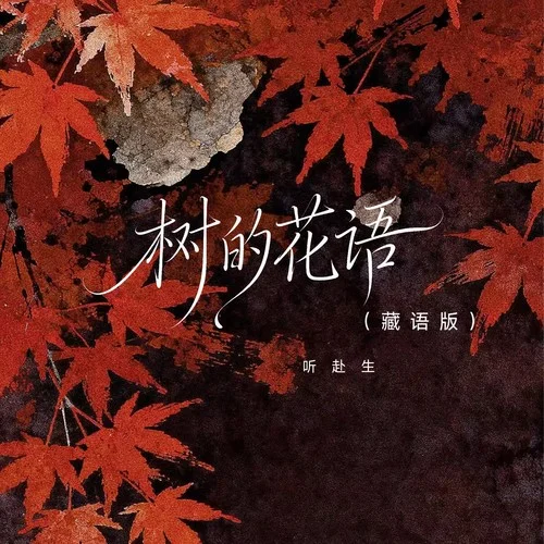 樹的花語 (藏語版)-聽赴生