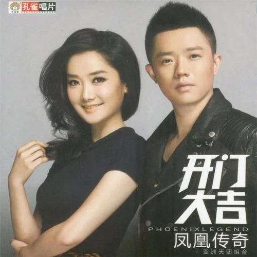 开门大吉-凤凰传奇