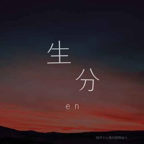 生分(男版)-en