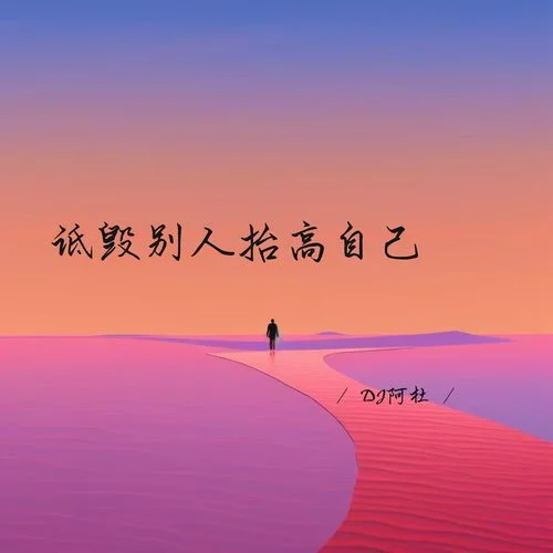 詆毀別人抬高自己-DJ阿杜