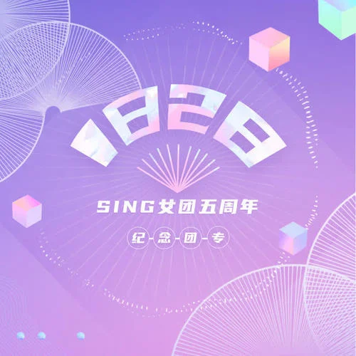 陪我到永远-SING女团
