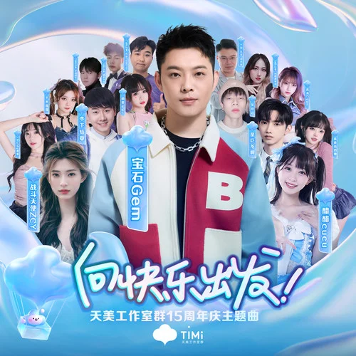 向快乐出发-宝石Gem&TiMi家族