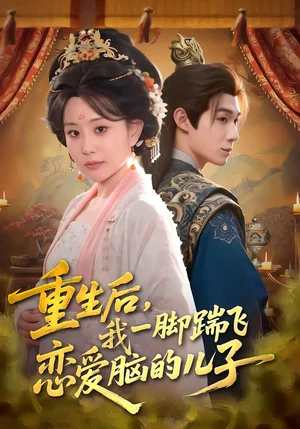 重生后，我一腳踹飛戀愛腦的兒子（80集）劉梓墨&李智穎 - 短劇資源下載