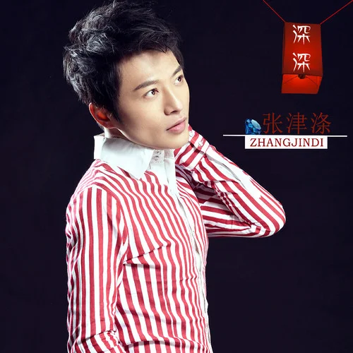 深深-張津滌