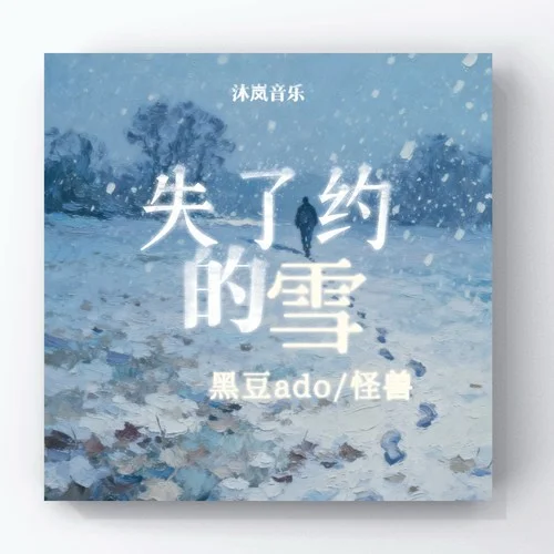 失了约的雪(日语说唱版)-黑豆ado&怪兽