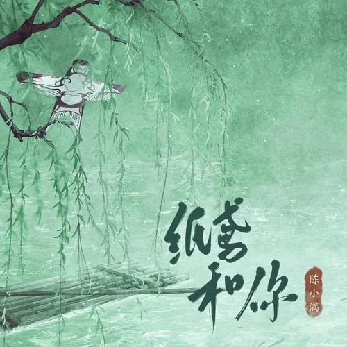 紙鳶和你-陳小滿