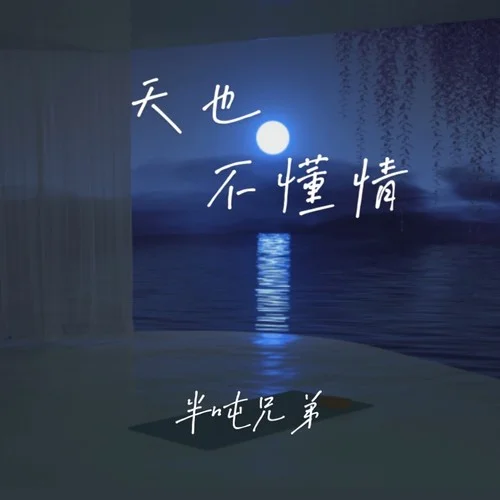 天也不懂情-半噸兄弟