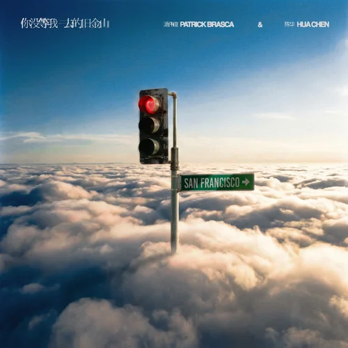 你没等我去的旧金山-派伟俊&陈华