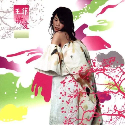 將愛-王菲