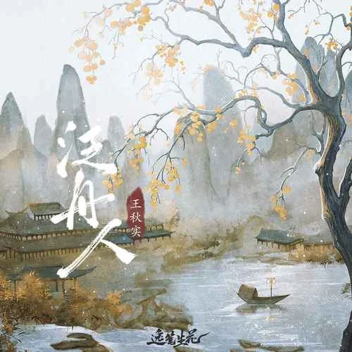 泛舟人-王秋實