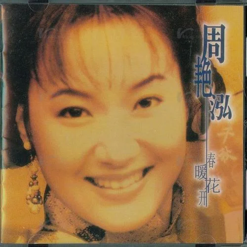 春暖花開-周艷泓