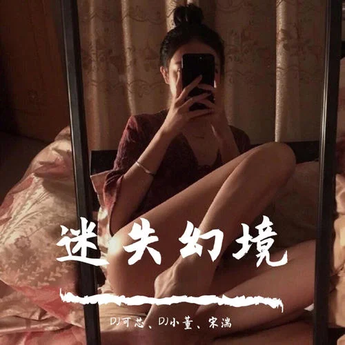 迷失幻境(DJ版)-DJ可芯&DJ小董&宋湍