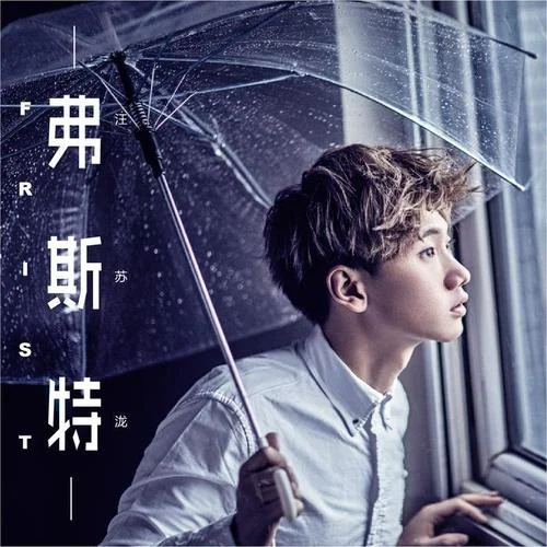 生日快樂(lè)-汪蘇瀧