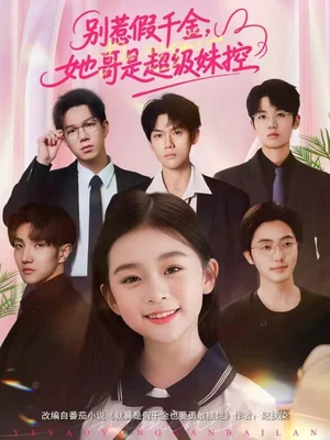 別惹假千金，她哥是超級妹控（75集）楊梣怡＆張紀順 - 短劇資源下載