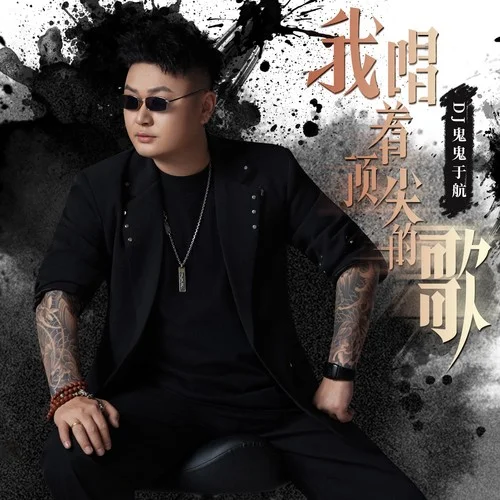 我唱着顶尖的歌-DJ鬼鬼于航