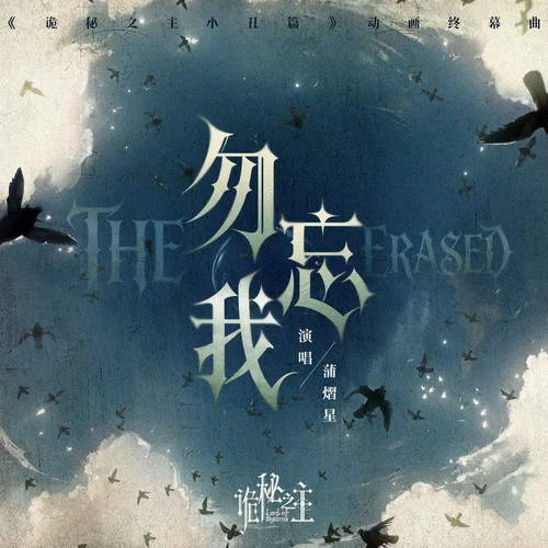 勿忘我 THE ERASED-蒲熠星
