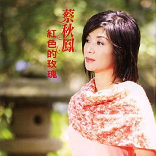 飄浪的愛情-蔡秋鳳