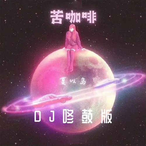 苦咖啡(DJ咚鼓版)-夏以島