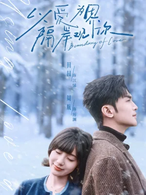 以愛為界，隔岸觀你（82集）周航＆田園 - 短劇資源下載