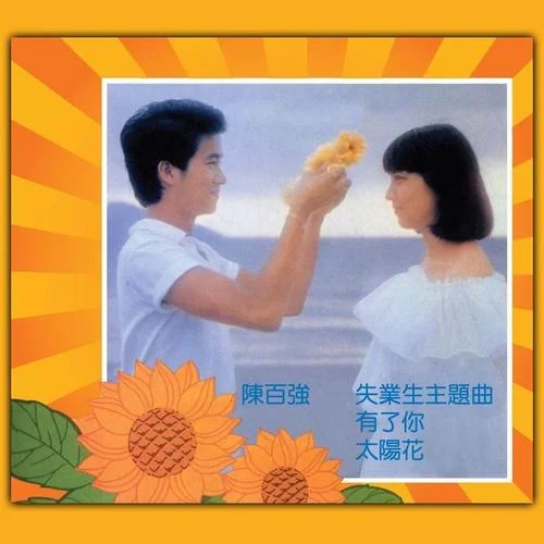 乘風(fēng)破浪-陳百?gòu)?qiáng)