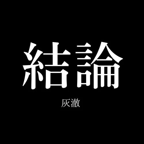 結(jié)論-灰澈
