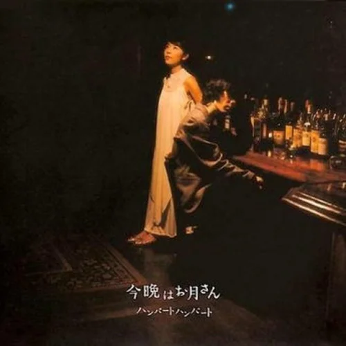 今晩はお月さん-ハンバート ハンバート