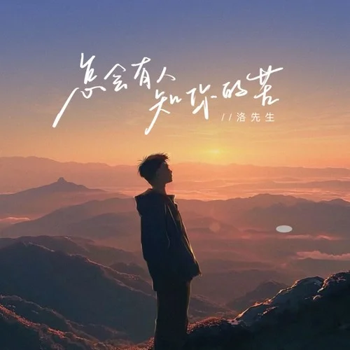 怎會(huì)有人知你的苦(深情版)-洛先生