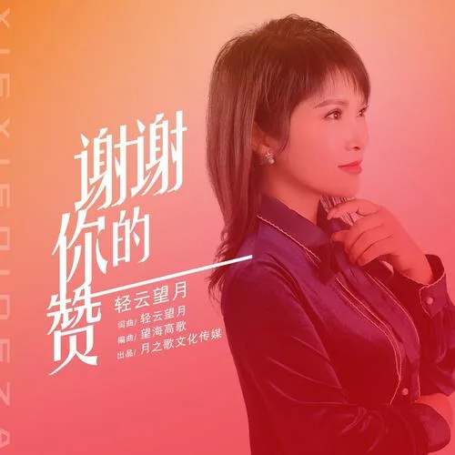 謝謝你的贊-輕云望月