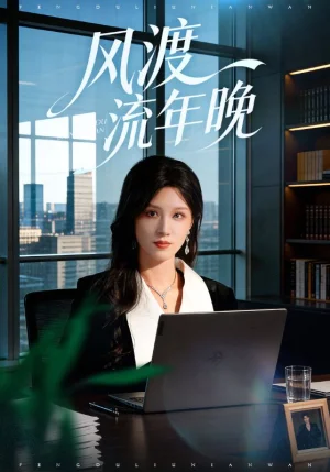 風(fēng)渡流年晚（71集）于顥鑫&鄧雯文