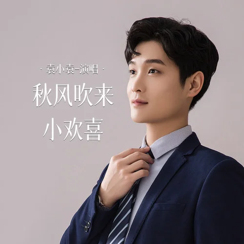 秋風(fēng)吹來(lái)小歡喜-袁小袁