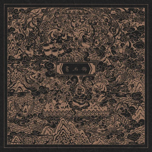 樓臺-朱七&周深