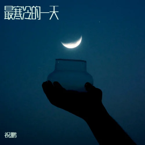 最寒冷的一天-祝鵬