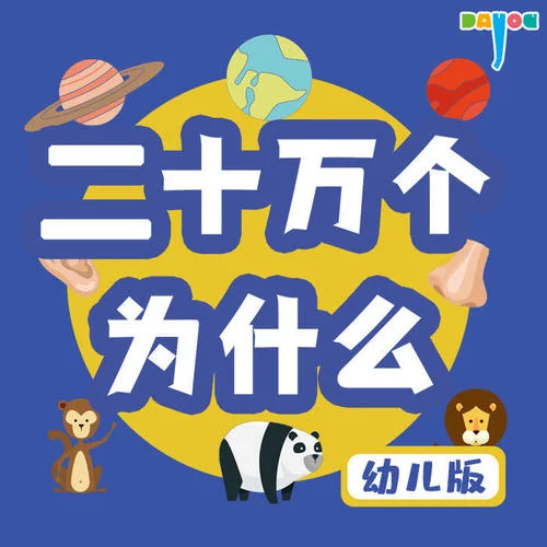 第01集 狗為什么會(huì)搖尾巴？-大有叔叔