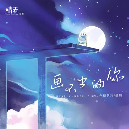 畫不出的你-張德伊玲&墨臻