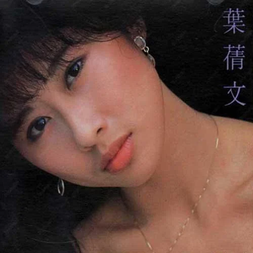 愿死也為情-葉蒨文