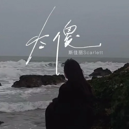 太傻 (國粵雙語女版)-斯佳麗Scarlett