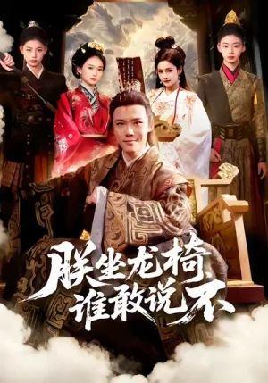 朕坐龍椅誰敢說不（106集）董秋怡&王行宇