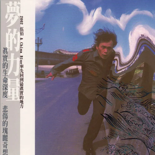 翅膀-伍佰 & China Blue