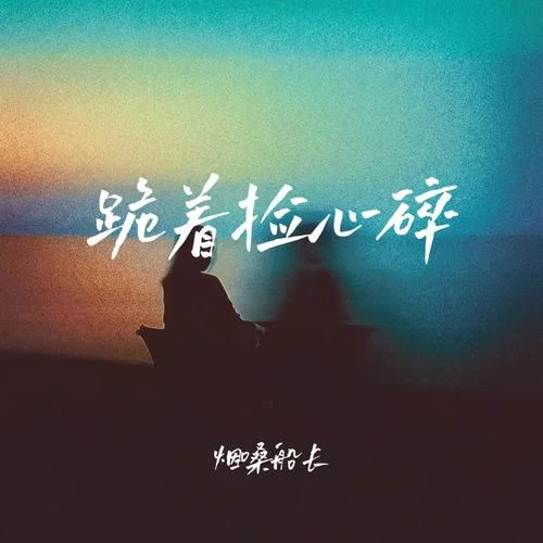 跪著撿心碎-煙嗓船長(zhǎng)