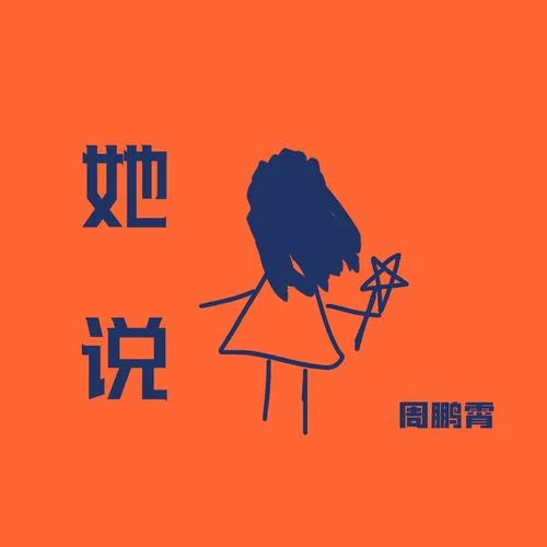 她說-周鵬霄